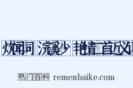 炊闻词·浣溪沙·艳情二首近义词是什么意思的图片